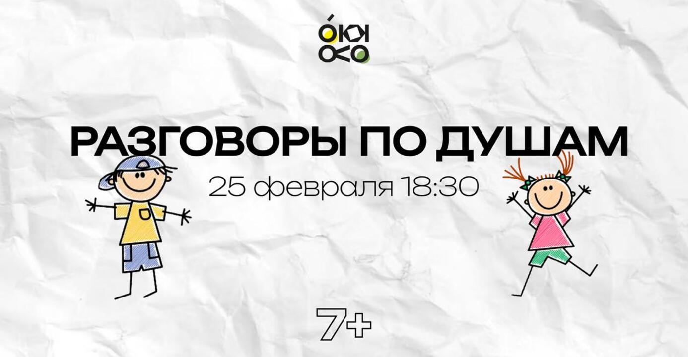 Разговоры по душам для детей от 7 лет