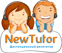 NewTutor Дистанционный репетитор