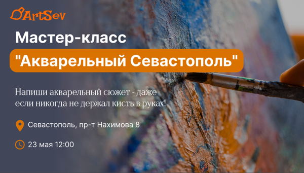Мастер-класс «Акварельный Севастополь: свет, море и паруса»
