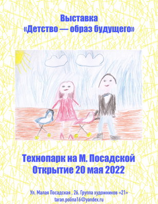 Открытие выставки «Детство — образ будущего» 