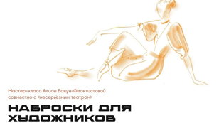 Наброски. Актеры в образах 