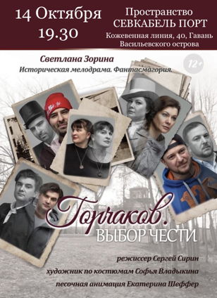 Спектакль «Горчаков. Выбор чести»