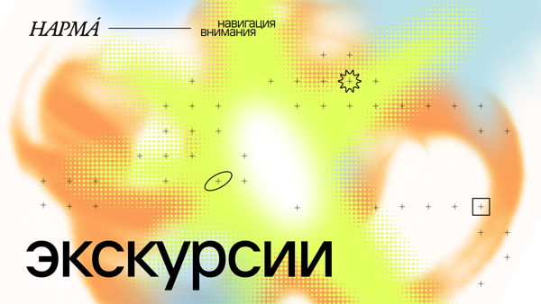 Экскурсия НАРМА 2026: арт-караван. Великий шёлковый путь