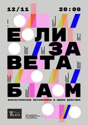 Елизавета БАМ Фантастические Метаморфозы в одном Действии 