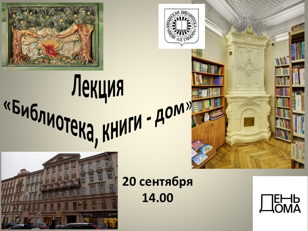 Лекция "Библиотека, книги — дом"