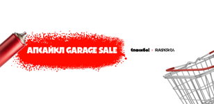 Апсайкл Garage Sale