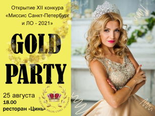 "GOLD PARTY" - Официальное открытие ХII конкурса "Миссис Санкт-Петербург и ЛО -2021"