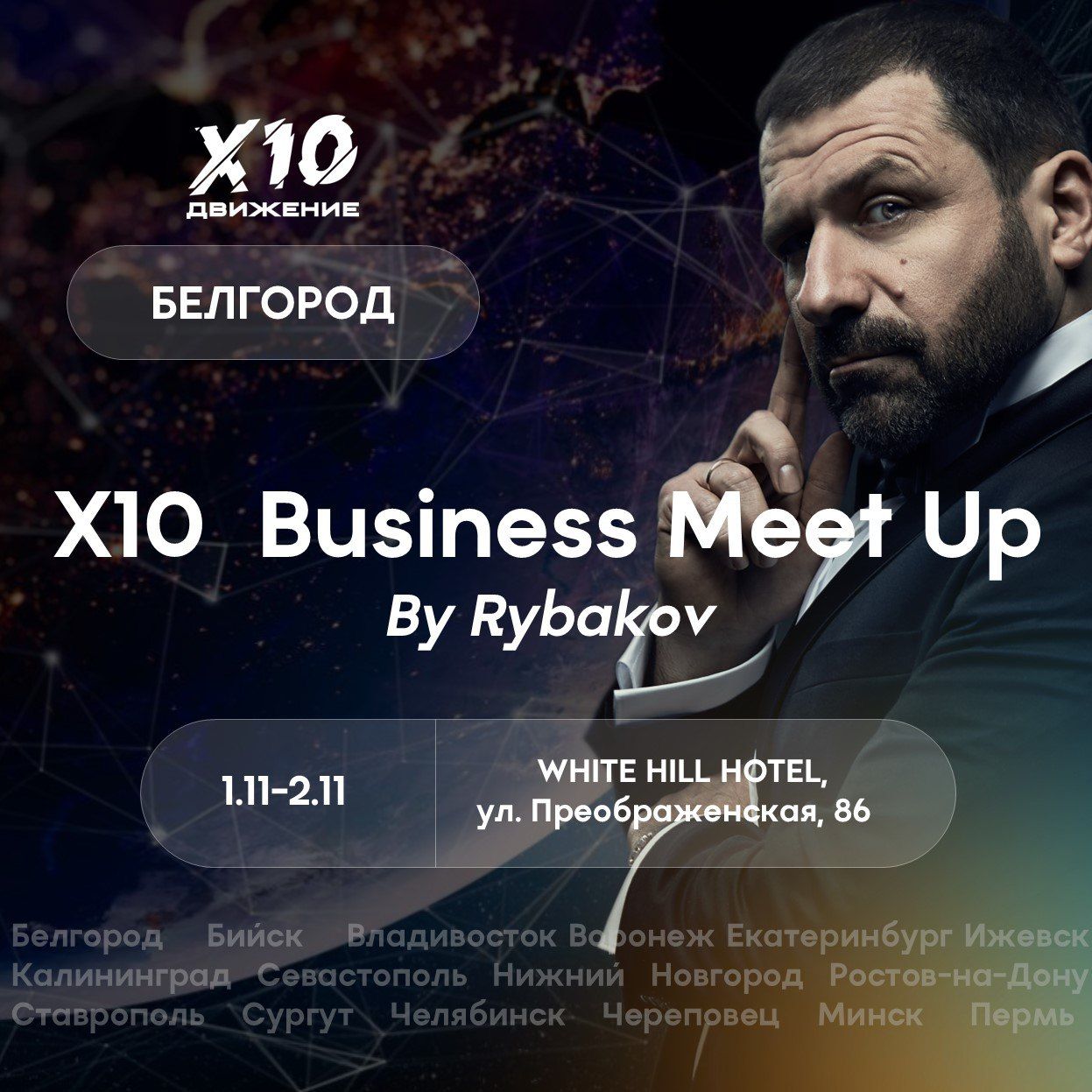 X10 Business Meet Up by RYBAKOV – 1-2.11.24 в Белгороде