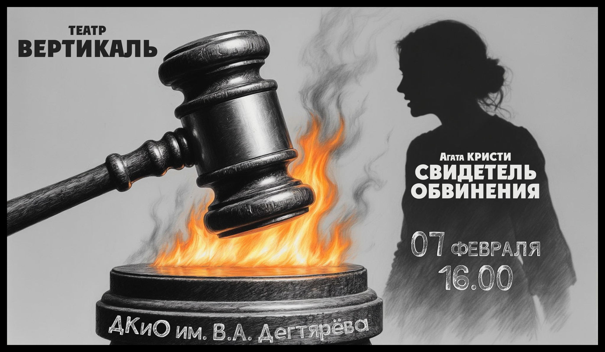 Спектакль "Свидетель обвинения"