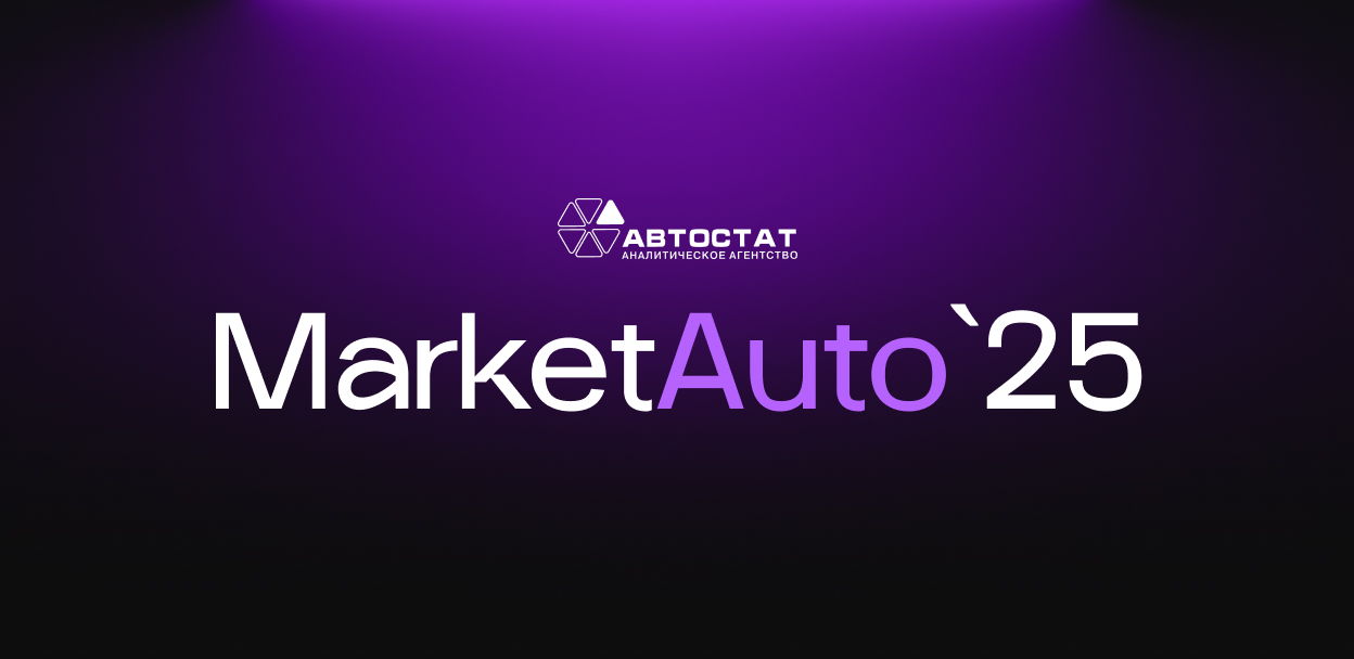 MarketAuto 2025 / Маркетинг в автомобильном бизнесе