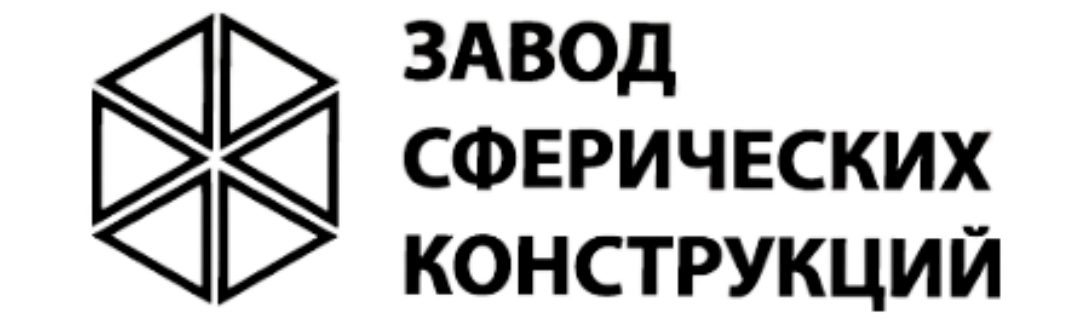 Завод Сферических Конструкций