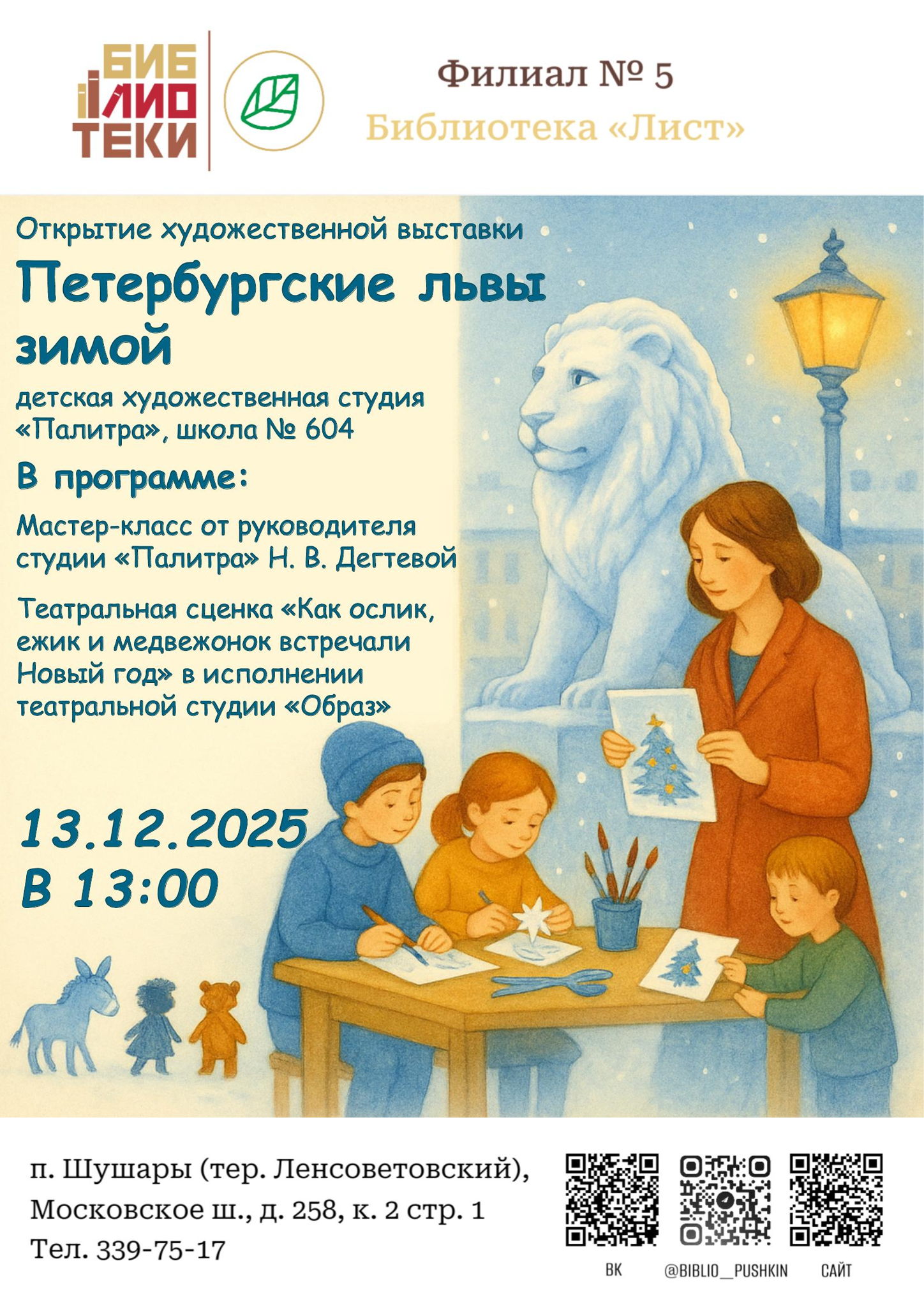 Открытие художественной выставки «Петербургские львы зимой»