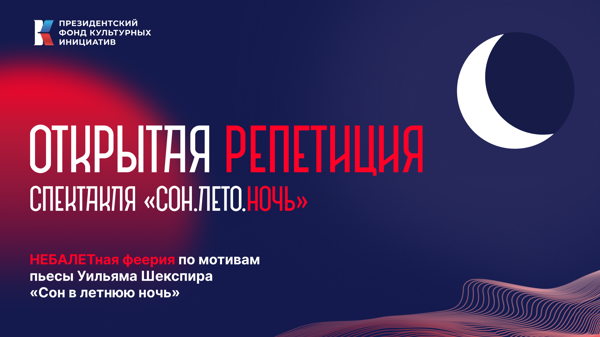 «Большая Театральная»: Открытая репетиция спектакля «Сон. Лето. Ночь»