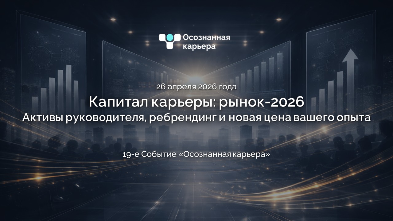 19-е событие "осознанная карьера". капитал карьеры: рынок-2026. активы руководителя, ребрендинг и новая цена вашего опыта.