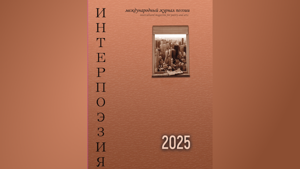 Презентация антологии «Интерпоэзия-2025»