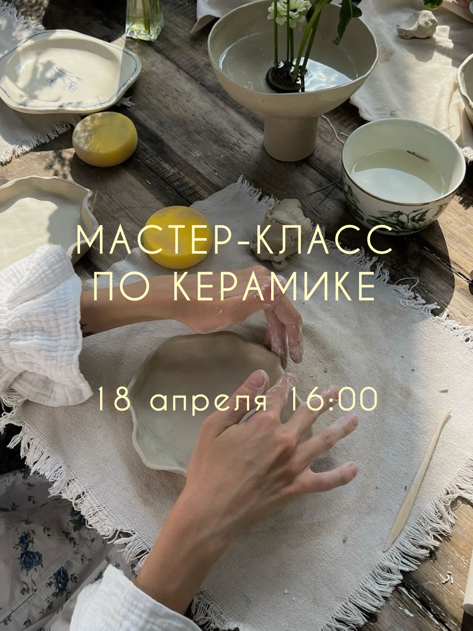 Мастер-класс по керамике 18 апреля