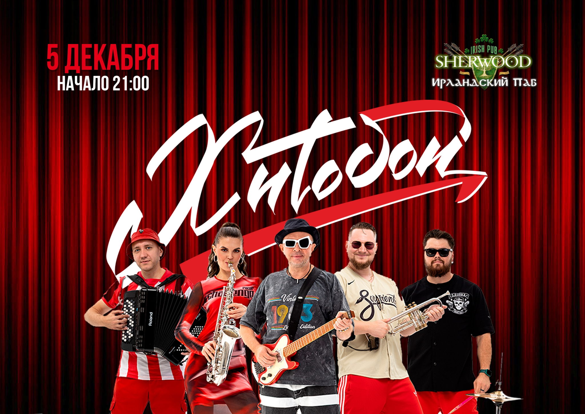 25 ХИТОБОИ, SHERWOOD PUB, МЫТИЩИ