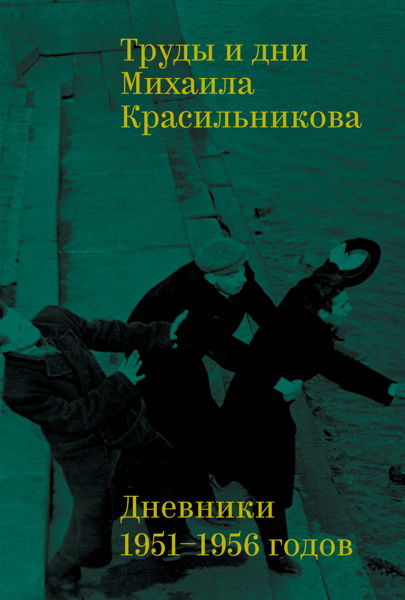 Презентация книги «Труды и дни Михаила Красильникова. Дневники 1951-1956 годов»