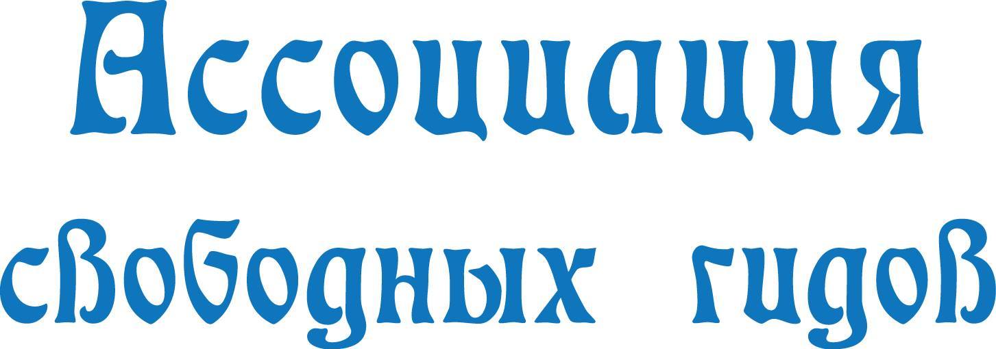 Ассоциация свободных гидов
