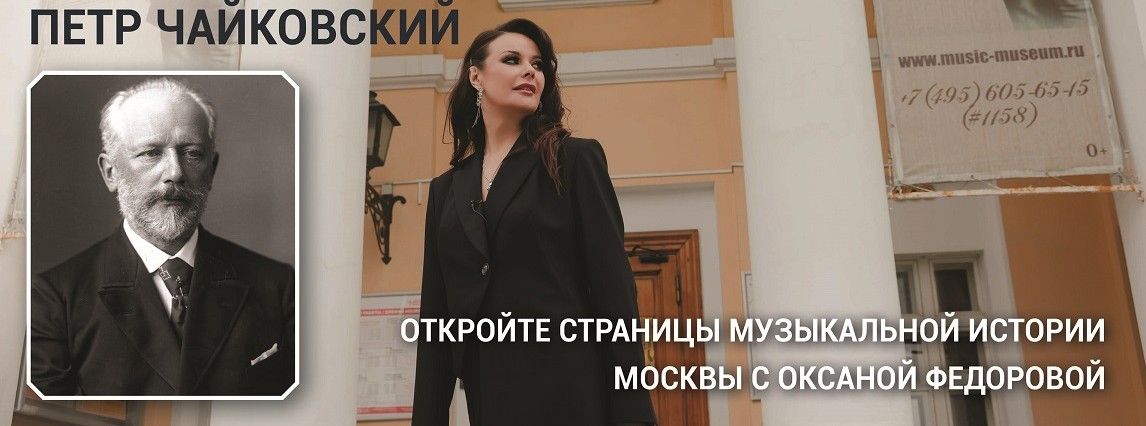 Открытый кинопоказ "Музыкальная Москва Чайковского"