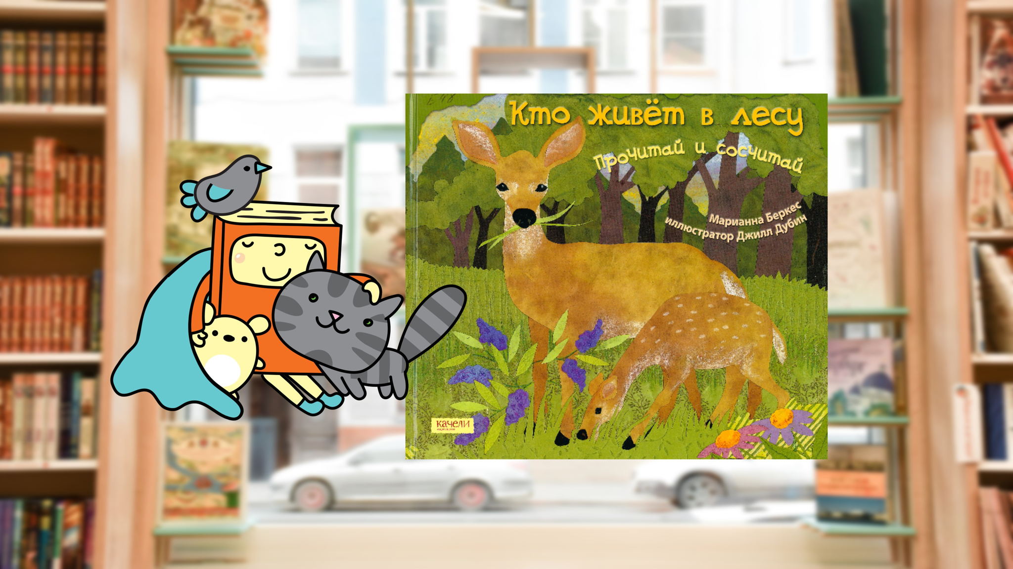 Лесные жители для самых маленьких (1,5-3 года)