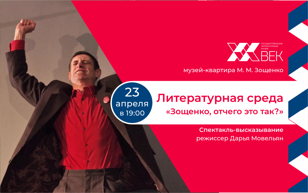 Спектакль-высказывание «Зощенко, от чего это так?» 