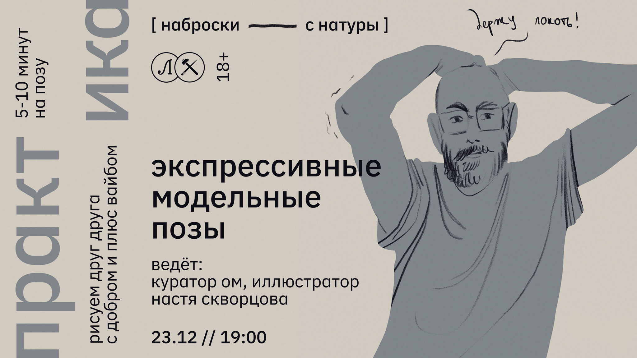 НАБРОСКИ С НАТУРЫ: ЭКСПРЕССИВНЫЕ МОДЕЛЬНЫЕ ПОЗЫ