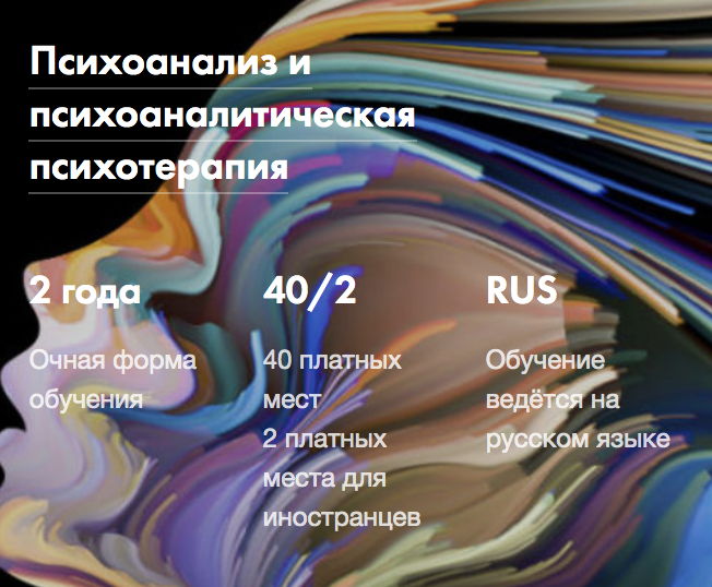Магистерская программа “Психоанализ и психоаналитическая психотерапия”