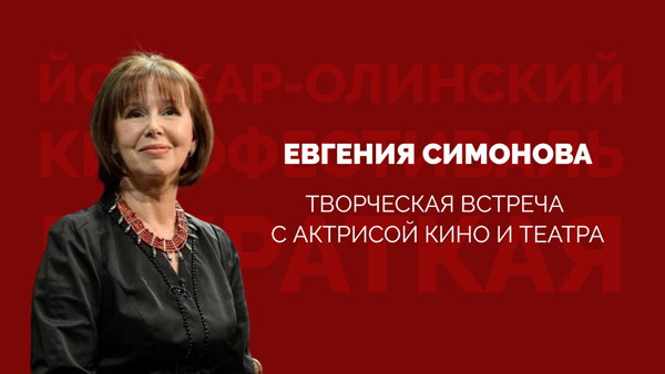 Творческая встреча с актрисой театра и кино Евгений Симоновой