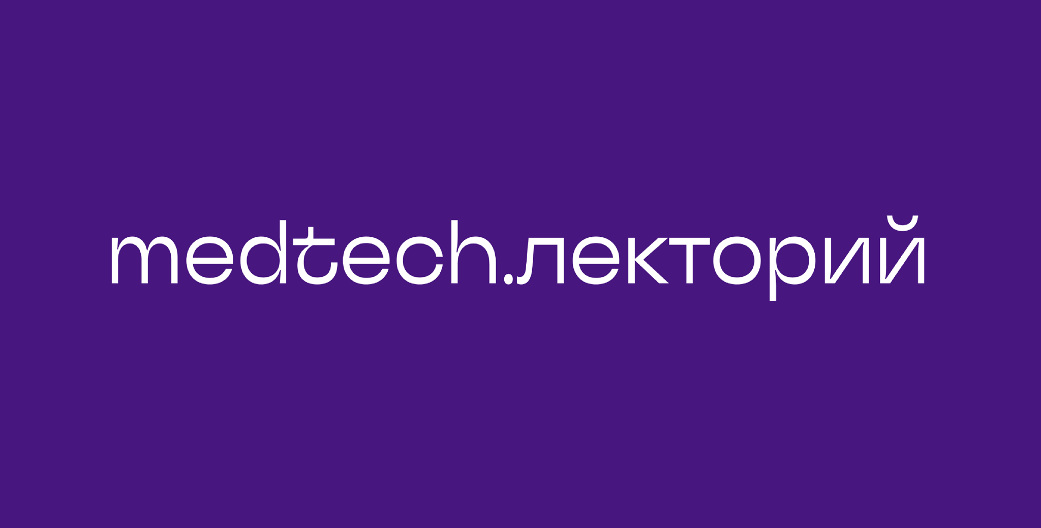 Medtech.Лекторий | Свет внутри нас: как биофотоника меняет подходы к лечению