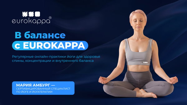 Час заботы о себе! Онлайн йога месте с EUROKAPPA