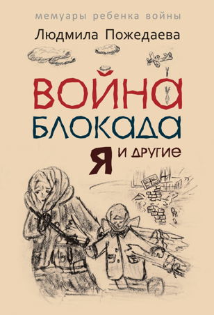 Вечер памяти "Блокадные дневники". Презентация книги "Война, блокада, я и другие..."