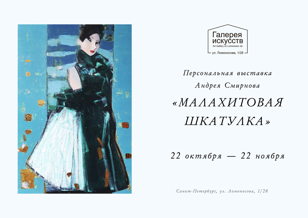 Выставка "Малахитовая шкатулка"