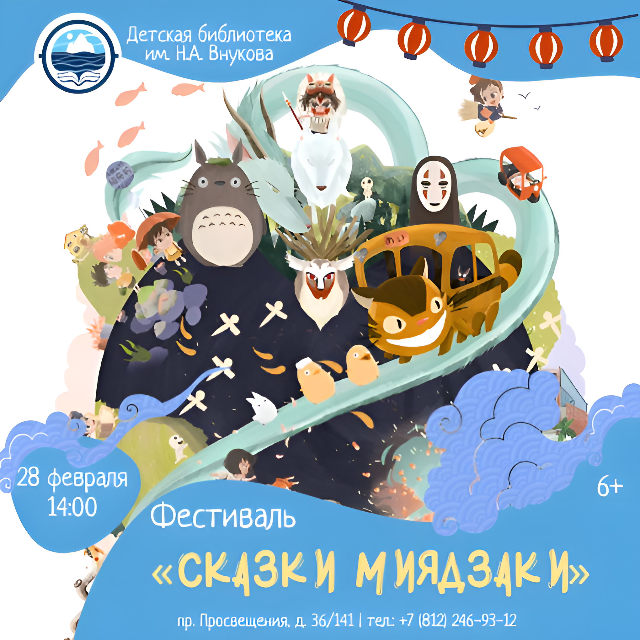 Фестиваль «Сказки Миядзаки»