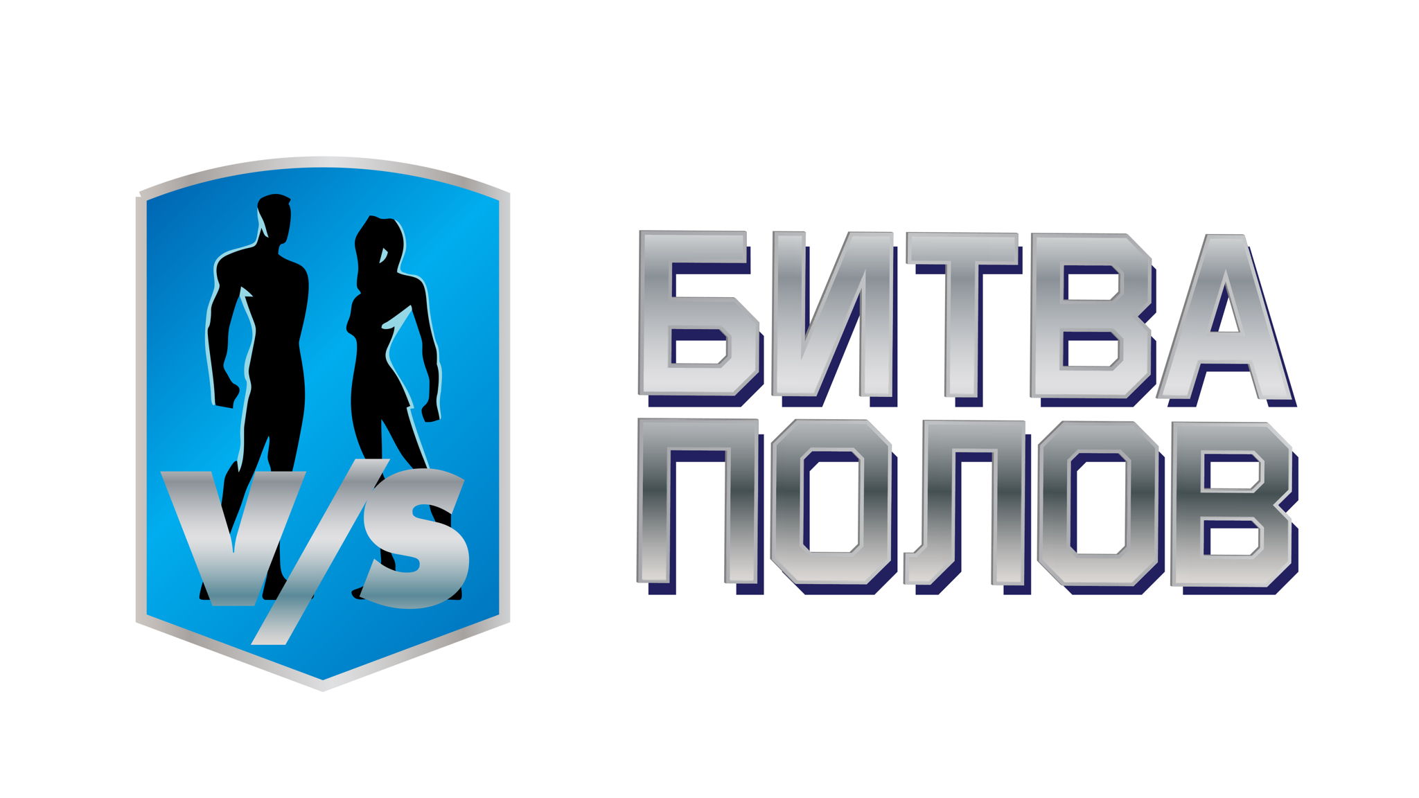 Спортивное шоу "БИТВА ПОЛОВ" IX Международные соревнования по прыжку в высоту