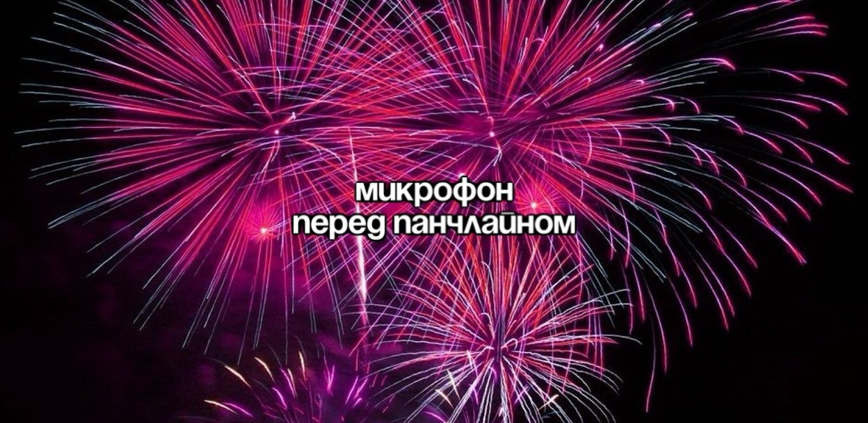 Stand Up: Микрофон перед Панчлайном