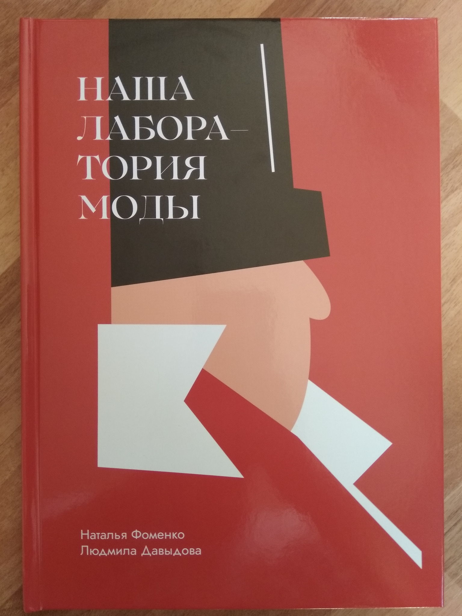 Презентация книги "Наша лаборатория моды" авторы Н.Фоменко, Л. Давыдова