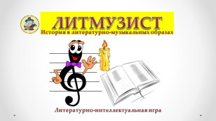 Литературно-интеллектуальная игра «ЛитМузИст: Узнай музыку, историю, книгу»