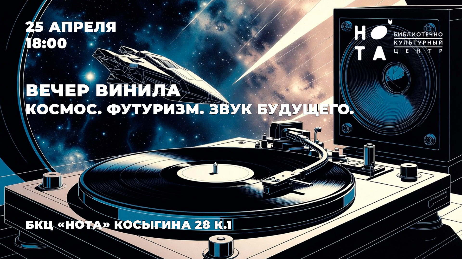 Вечер винила: космос, футуризм и звук будущего