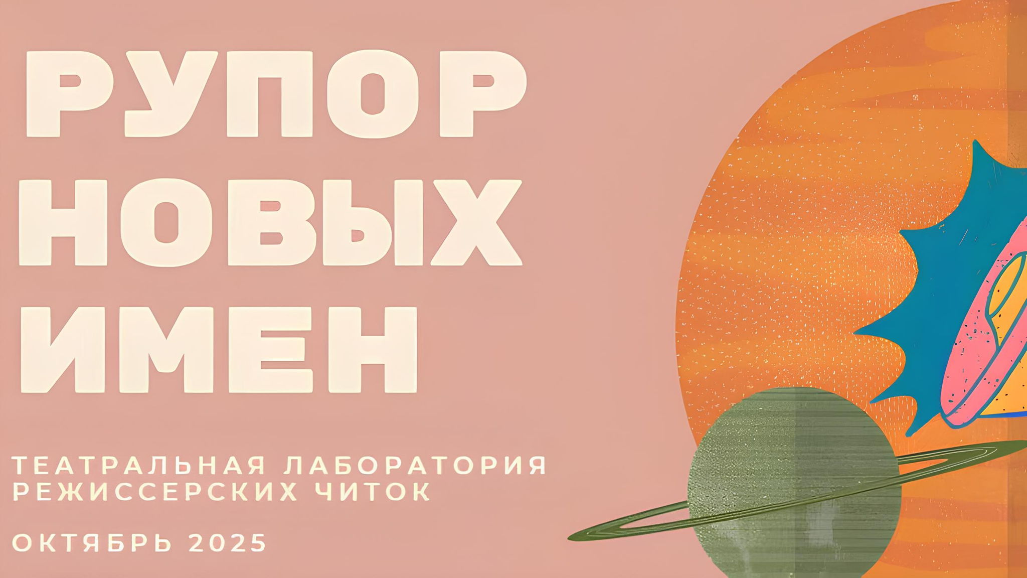 Лаборатория режиссерских читок "Рупор новых имен"