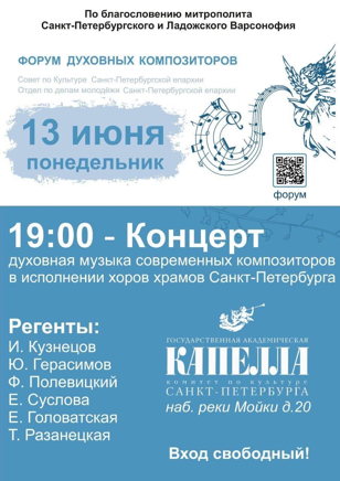 Концерт в Государственной академической капелле.