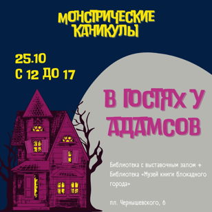 Квест для детей и подростков «В гостях у семейки Аддамс»