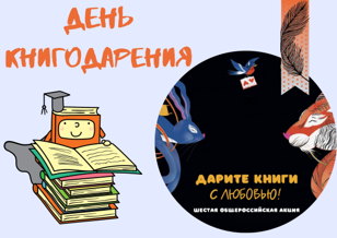 "День книгодарения (с любовью)". 6+