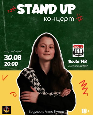 Финальный стендап Лета 2025