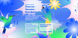 «Пластик – Человек – Биосфера». Лекция в Зоологическом музее РАН при поддержке Ecoplatform