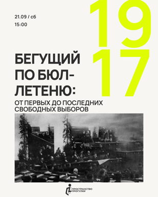 «Бегущий по бюллетеню: 1917. От первых до последних свободных выборов» | Пространство Прогулки