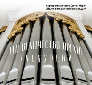 Экскурсия «Его величество орган!» 