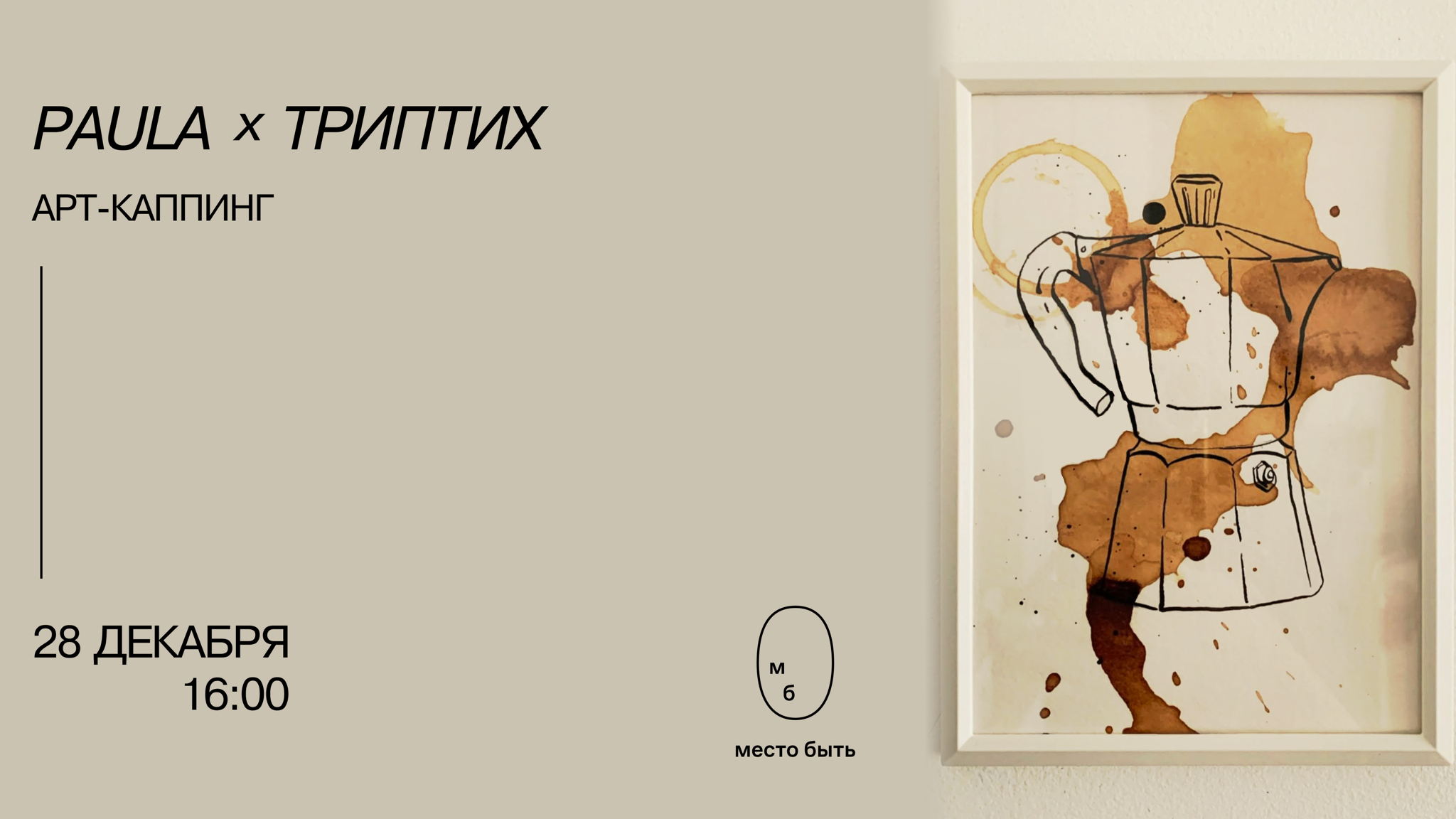 Арт-каппинг: Paula × ТРИПТИХ