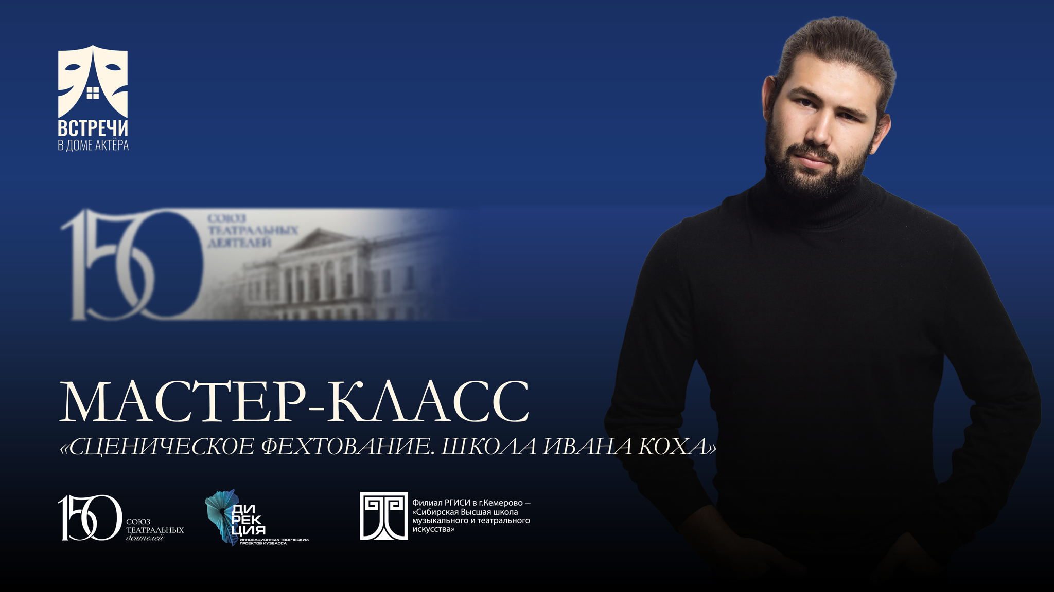 Мастер-класс «Сценическое фехтование. Школа Ивана Коха»