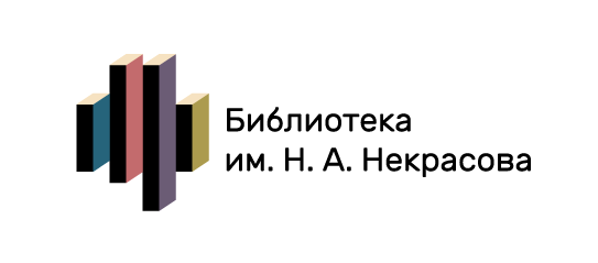 Библиотека им. Н. А. Некрасова